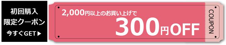 初回購入限定クーポン