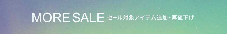 2026冬セール 対象アイテム追加＆さらに値下げ