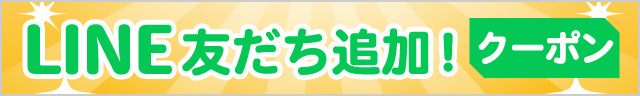 LINE友達追加はこちらから