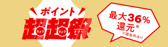 ポイント超超祭 ポイント最大36%還元