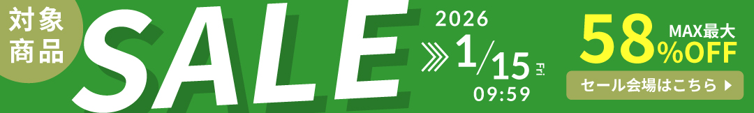 セール会場はこちら