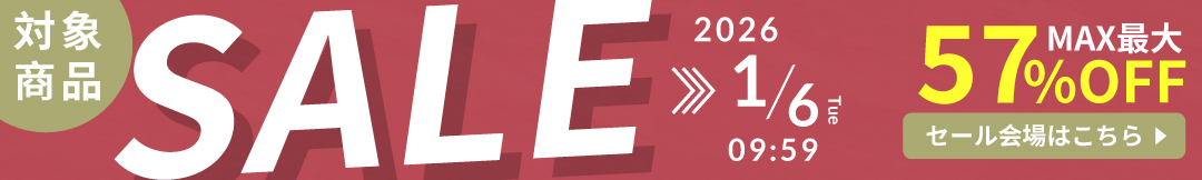 セール会場はこちら