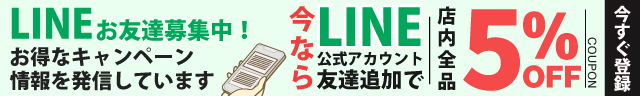 LINE公式アカウント登録はこちら!