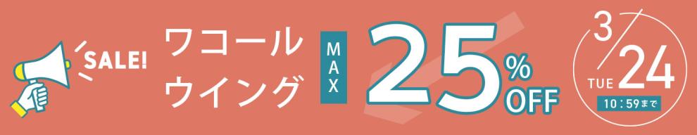 【3/24 10:59まで】ワコール・ウイング最大25%OFF