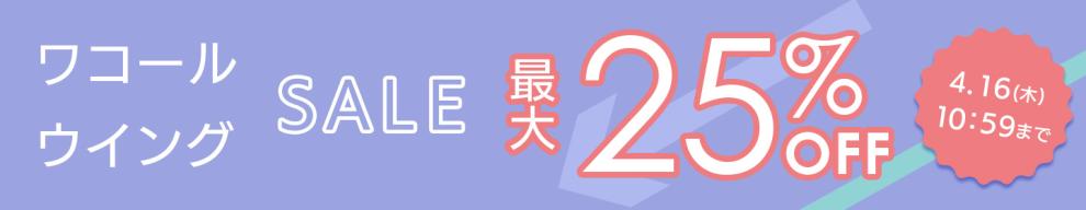 【4/16 10:59まで】ワコール・ウイング最大25%OFF