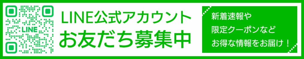 LINEお友だち募集中