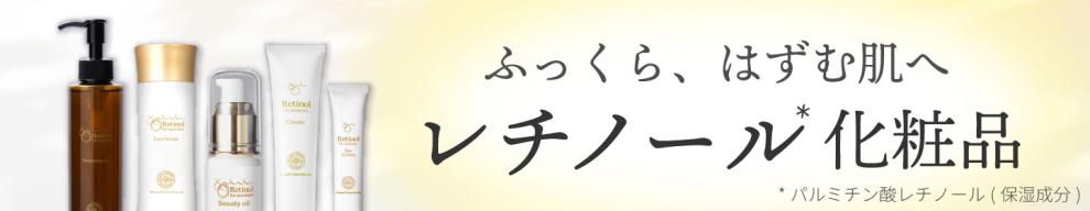 レチノール化粧品シリーズ