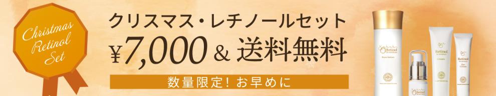 レチノール化粧品 クリスマス限定セット