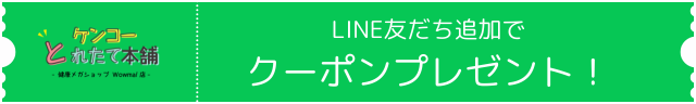LINEお友達登録でクーポンプレゼント