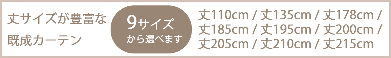 サイズが豊富なカーテン特集