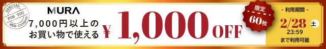 7,000円以上1,000円オフ