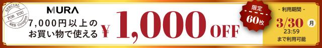 7,000円以上1,000円オフ