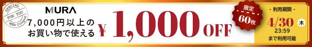 7,000円以上1,000円オフ