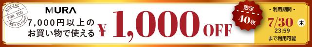 7,000円以上1,000円オフ