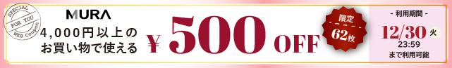 4,000円以上500円オフ