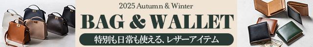 今すぐ使える本革バッグ&ウォレット