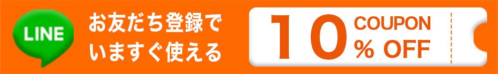 LINE友たち登録で今すぐ使えるクーポン