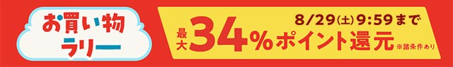 お買い物ラリー　エントリー&購入でポイント最大34%還元！