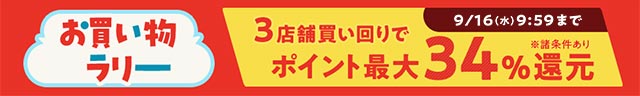 お買い物ラリー　エントリー&購入でポイント最大34%還元！