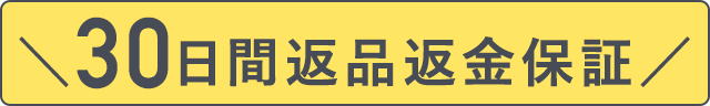 30日間返品返金保証