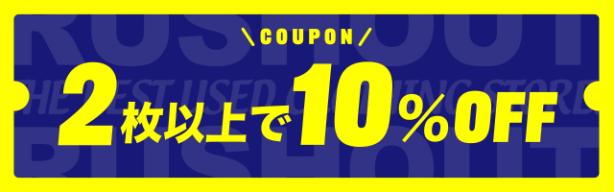 2点以上で全品10%OFFクーポン!
