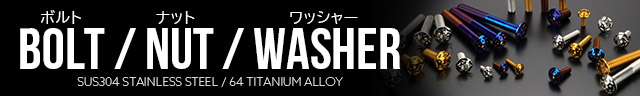 ボルト、ナット、ワッシャー各種取り扱っています