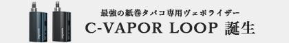 C-VAPOR LOOP 誕生