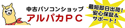 中古パソコンショップ アルパカPC