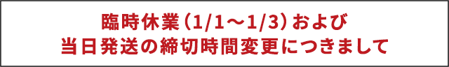 臨時休業および当日の締切時間変更につきまして