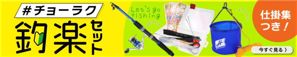あとはエサを買うだけ!「釣楽セット」