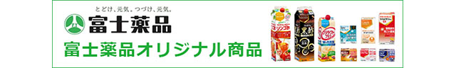 富士薬品オリジナル商品