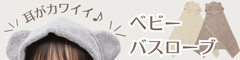 ベビーバスローブ