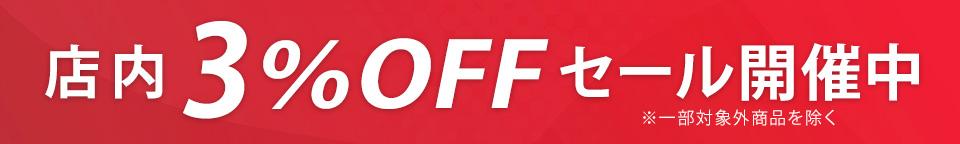 店内3%オフセール開催