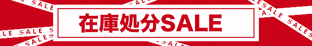 在庫処分セール