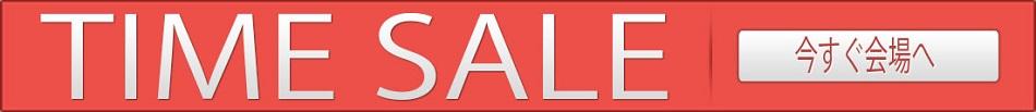 TIMESALE開催中!