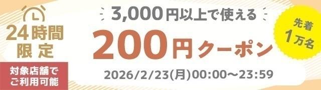 200円割引クーポン