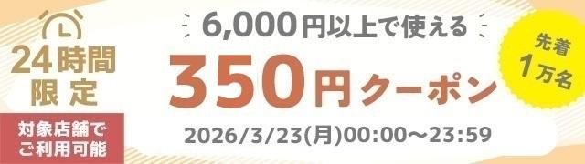 350円割引クーポン