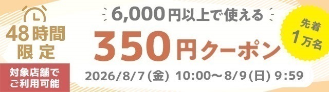 350円割引クーポン
