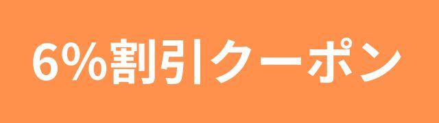 6％割引クーポン