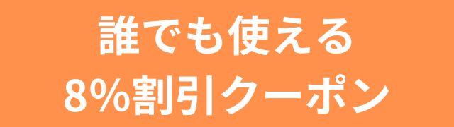 8%割引クーポン