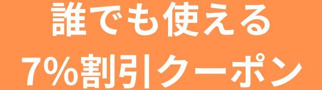 7%割引クーポン