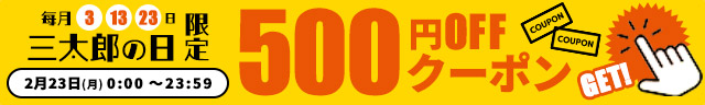 三太郎500円OFFクーポン