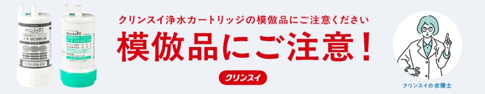 クリンスイ製品の模倣品に対するご注意
