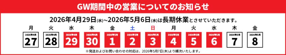 GW期間中の営業についてのお知らせ