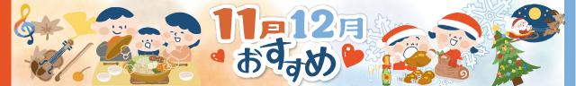 11月・12月のおすすめ