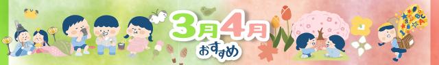 ３・４月オススメ商品