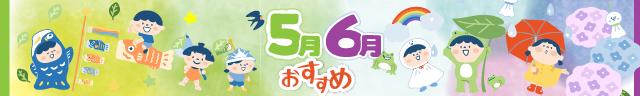 5月6月オススメ