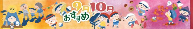 9・10月オススメ