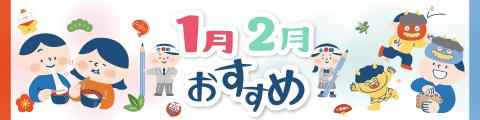 1・2月のおすすめ