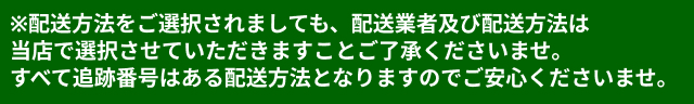 配送方法は当店指定となります